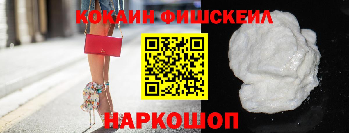 КОКАИН FishScale  Cocaine Эквадор  Вход с VPN  Отрадный 